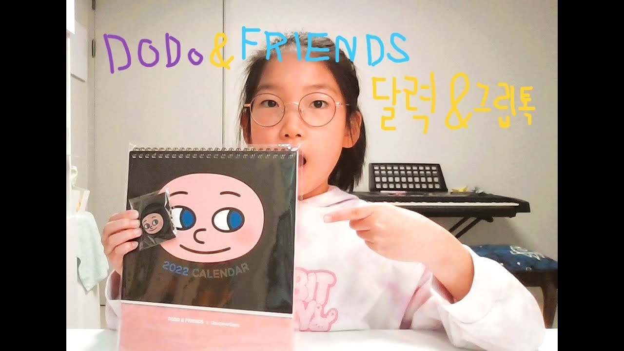 *DODO&FRIENDS 달력과 그립톡을 소개~~^^* - YouTube