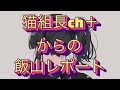 意図せず、猫組長が飯山さんをエグる!!