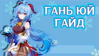 Гань Юй свежий гайд | Зачем козе сигна? | Не ставь часы на МС!