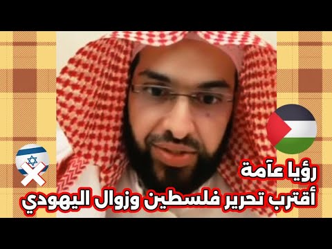 رؤيا عآمة مبشرة تخص تحرير فلسطين وزوال اليهودي في هذا الوقت واتحاد الأمة الإسلامية