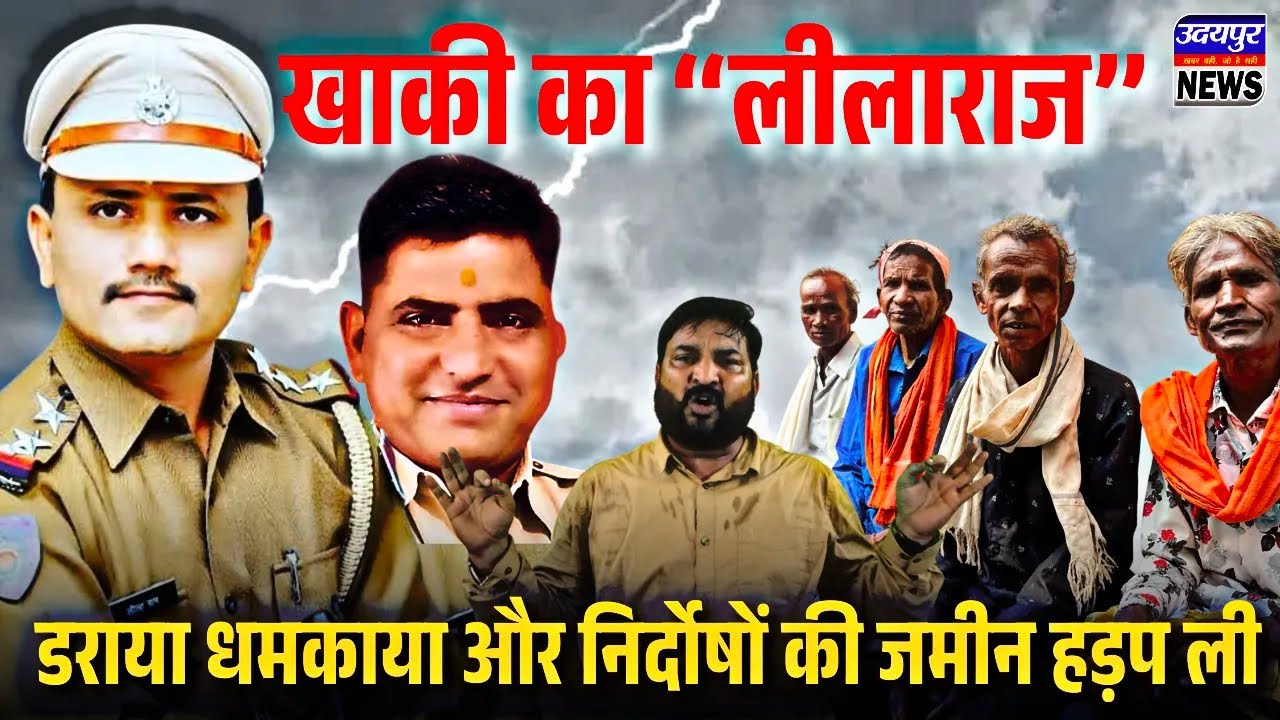 खाकी का ‘‘लीलाराज’’ - डराया धमकाया और निर्दोषों की जमीन हड़प ली।