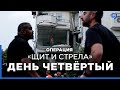 Операция &quot;Щит и стрела&quot; в секторе Газа : день четвертый.