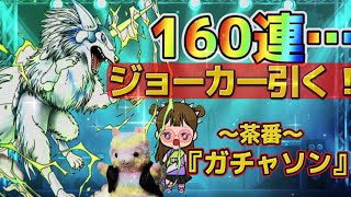 【ドラクエタクト】ジョーカーを神引き狙いで引いてきました、けど…  〜茶番〜『ガチャソン』是非見て下さい！