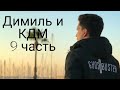 Димиль и КДМ 9 часть)