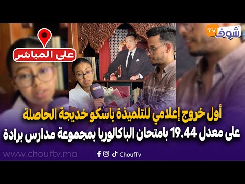 أول خروج إعلامي للتلميذة باسكو خديجة الحاصلة على معدل 19 44 بامتحان الباكالوريا بمجموعة مدارس برادة