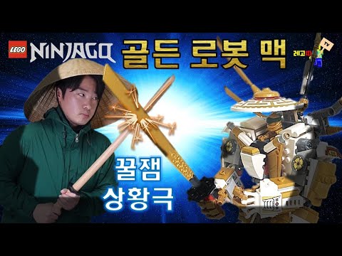닌자고 골든 로봇 맥과 1:1 진검 승부!!! 레고 닌자고 71702 골든로봇맥 상황극 및 리뷰 Lego Ninjago Golden Mech Review