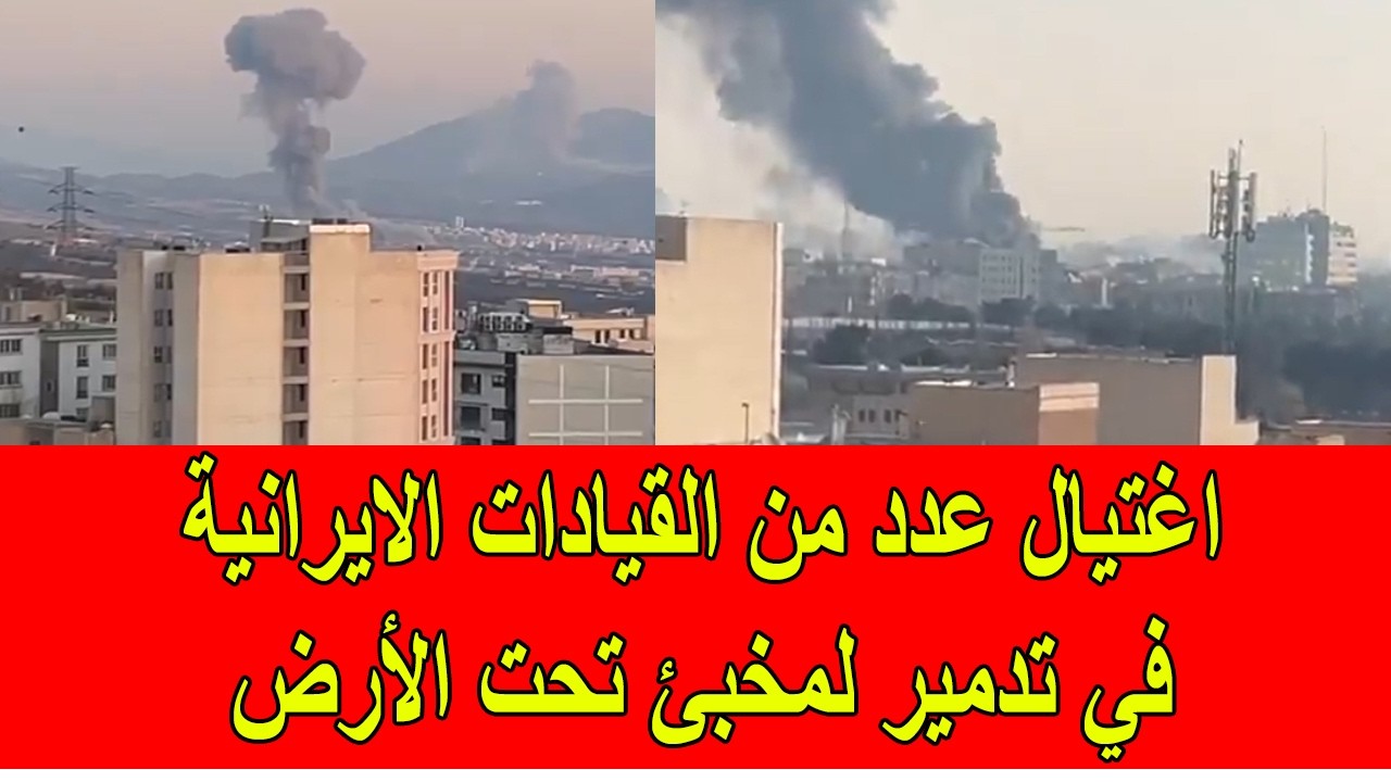 اغتيال عدد من القيادات الايرانية في قصف لمخبئ تحت الأرض