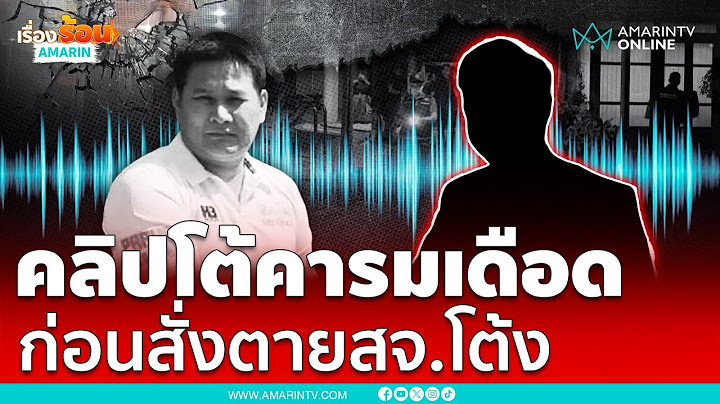 คลิปเสียงโต้คารมเดือด! ก่อนสั่งตาย สจ.โต้ง คาบ้านพัก นายกสุนทร | เรื่องร้อนอมรินทร์