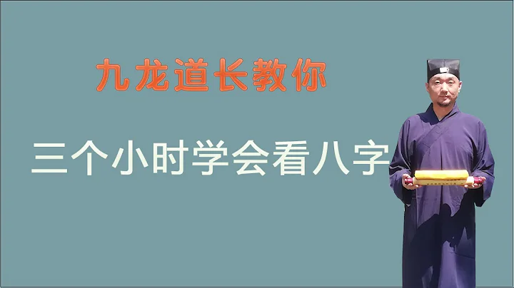 三個小時學會看八字第一集；九龍道長告訴你；原來學習周易並不難 - 天天要聞