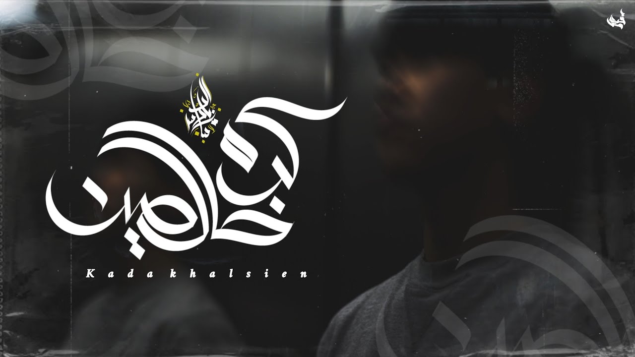 زياد الدساس - كده خالصين | Zeyad El-Dassas - Keda Khalseen