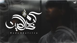 زياد الدساس   كده خالصين                                   - اسمعها