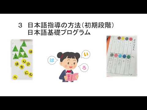 日本語指導の方法１