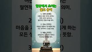 일상 속에 쓰이는 불교 용어｜ 부처님의 말씀｜ 삶의 지혜