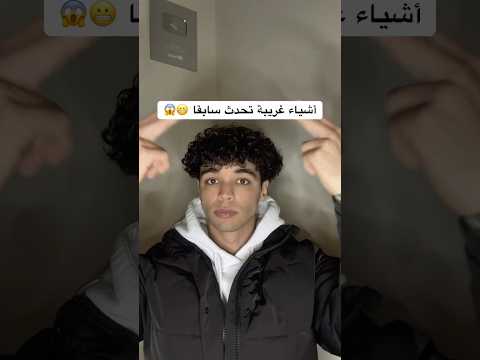 مش رح تصدق هذه الأشياء الغريبة قد تحدث سابقا