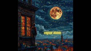 Лунатики - ПээМ