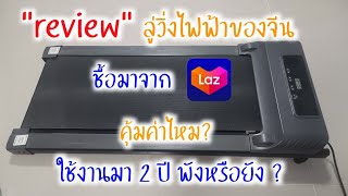 ลู่วิ่งไฟฟ้า จาก Lazada (หลังจากใช้งานมา 2 ปี จะใช้งานได้ดีอยู่ไหม?)