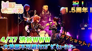 【電脳ヒメカ】祝1.5周年！4/27渋谷WWW -大草原不可避ｵﾏｴｸﾞｾﾞｷｭｰｼｮﾝ-【ライブオフショット】