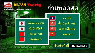 🔴Live! ผลนิเคอิเช้า/จีนเช้า/ฮั่งเส็งเช้า/นิเคอิเช้าVIP/จีนเช้าVIP/ฮั่งเส็งเช้าVIP/ วันที่ 30/05/2567