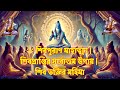 🔱 শিবপুরাণ মাহাত্ম্য | শিবপ্রাপ্তির সর্বোত্তম উপায় | শিব ভক্তির মহিমা@shivbhajansshorts