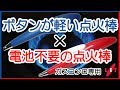 リットＬＩＴ点火棒 業務用でガスコンロを頻繁に着火する方にボタンの軽い点火棒・着火棒をご紹介。使い捨てガスライターがもったいないという方には発電式をおすすめ。