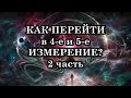 Как перейти в 4-е и 5-е измерение? Часть 2