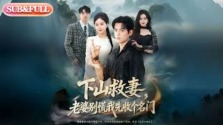 【全集FULL】《下山救妻老婆别慌我先收个名门》| ENG SUB | #薄荷听书 #cdrama #latest #热门短剧 #都市 #重生 #逆袭 #现代 #甜宠 screenshot 4