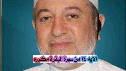 الاية ٢٤ من سورة البقرة مكرره للإتقان بصوت الشيخ ايمن سويد (فإن لم تفعلوا ولن تفعلوا فاتقوا النار..)