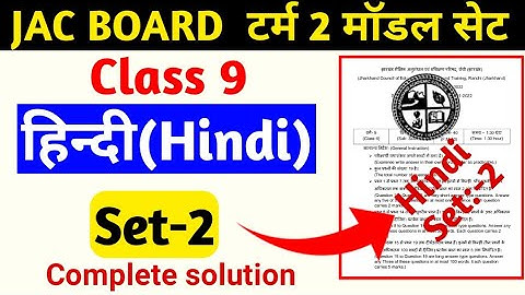 Jac board class 9 term 2 Hindi model set 2 Jac board Class 9 Hindi model paper Term 2 |हिंदी Set-2