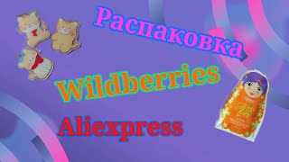 Распаковка посылок Wildberries, Ozon, Aliexpress! Много интересных покупок!