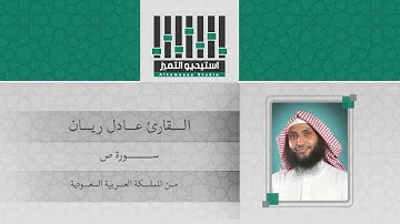 تلاوة للقارئ / عادل ريان -  من المملكة العربية السعودية - سورة ص Surat Sad