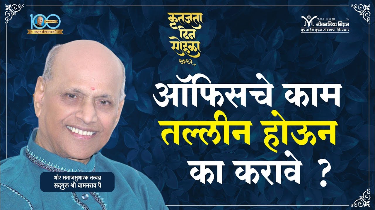 ऑफिसचे काम तल्लीन होऊन का करावे- Satguru Shri Wamanrao Pai | Guru Purnima Vishesh