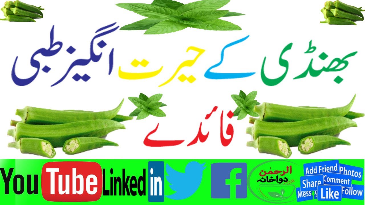 Health Benefits of Lady Finger Bhindi Ke Fawaid Bhindi Ke Fayde in