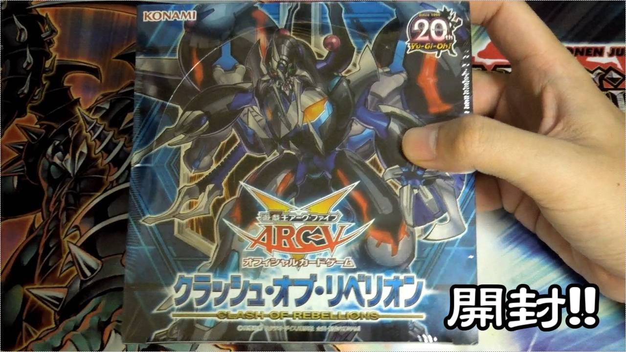 遊戯王】開封！クラッシュ・オブ・リベリオン - YouTube