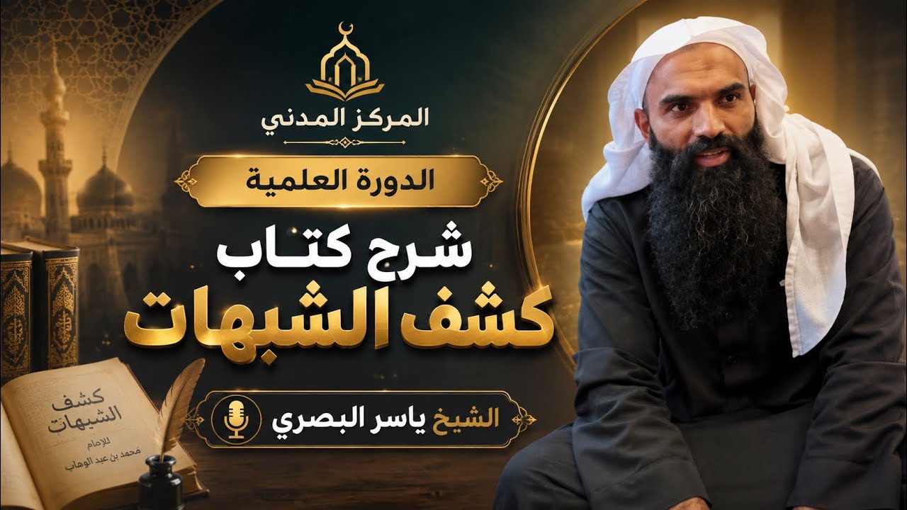 شرح كتاب كشف الشبهات  الدورة العلمية  القسم الاول