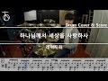 [하나님께서세상을사랑하사]  레위지파 - 드럼(연주,악보,드럼커버,drum cover,듣기):At The Drum