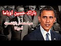 بیوگرافی کامل باراک حسین اوباما اولین رئیس جمهور آفریقایی آمریکایی ایالت متحده