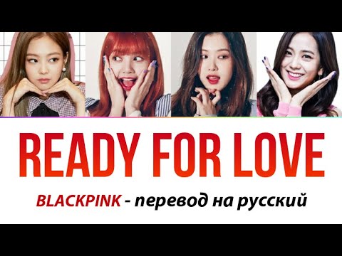 BLACKPINK - Ready for love (ТИЗЕР) ПЕРЕВОД НА РУССКИЙ (рус саб)