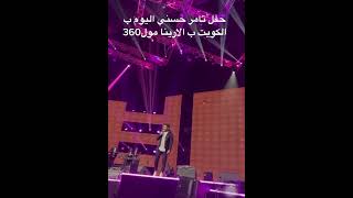 تامر حسني كله إلا ده وياك تسبني من حفل الكويت امس Tamer Hosny