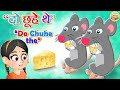 Do chuhe the mote mote l    l hindi poem  hindi nursery rhymes l toontv hindi rhymes