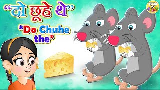 Do Chuhe The Mote Mote L Part 1 द चह थ L Hindi Poem Hindi Nursery Rhymes L Toontv Hindi Rhyme
