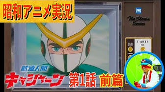 キャシャーン Youtube