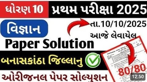 Std 10 Science First Exam Paper Solution 2025 //dhoran 10 vigyan pratham pariksha paper solution2025