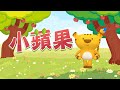 小蘋果 筷子兄弟 斐寶樂學 兒童律動 幼兒律動 舞蹈 Song Dance Rhythm 