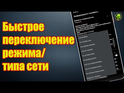 Быстрое переключение режима/типа сети