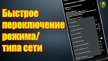 Как изменить тип сети на телефоне