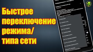 Быстрое переключение режима/типа сети