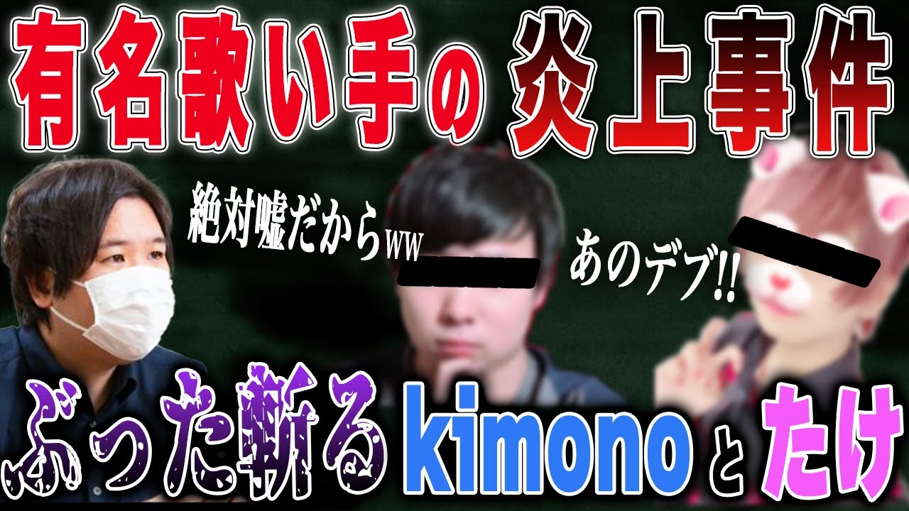 【#コレコレ #切り抜き】ポケカメンと有名歌い手大炎上事件について、ぶった斬るkimonoちゃんとたけくん #ツイキャス #Kimonoちゃん #ポケカメン #たけくん