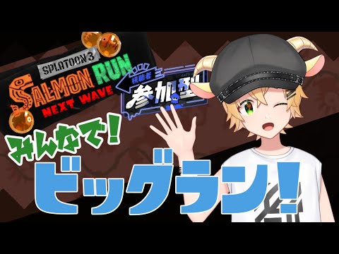 【スプラトゥーン３】サーモンラン参加型！　みんなでビッグラン！！【メェメェVtuber】