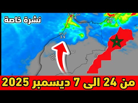 نشرة خاصة حالة الطقس بالمغرب من 24 الى 7 ديسمبر 2025