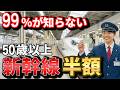 【50代以上必見!】新幹線を最大半額で乗る裏ワザ11選!99%が知らない方法を完全解説!